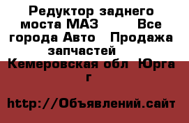 Редуктор заднего моста МАЗ 5551 - Все города Авто » Продажа запчастей   . Кемеровская обл.,Юрга г.